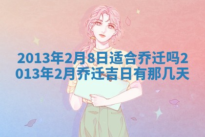 今日是否适宜完婚,结婚2025年6月22日黄历分析