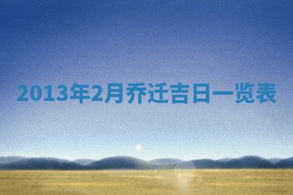 今天农历2025年六月十三黄历嫁娶适宜吗,嫁娶吉日