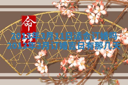 今日万年历2025年7月8日嫁娶的好日子,嫁娶吉日