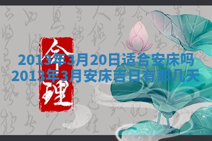 黄历2025年6月13日开业推荐吗