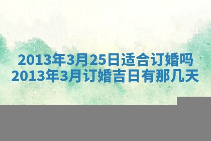 今日是否适宜完婚,结婚2025年6月22日黄历分析