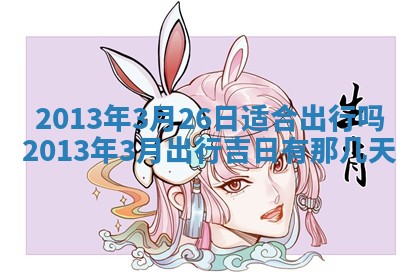 2026年3月份适合嫁娶的日子丨嫁娶的好日子