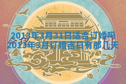黄历2025年6月13日开业推荐吗