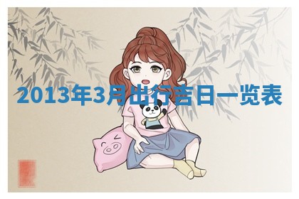 陈姓宝宝起名禁忌与技巧：2026年01月24日出生男孩子最佳名字