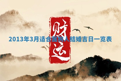 2026年3月份订婚吉日丨哪些日子适合订婚