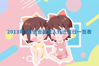 2026年3月份适合嫁娶的日子丨嫁娶的好日子