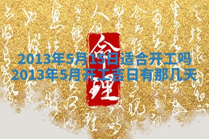 2025年12月13日打麻将财神吉位查询