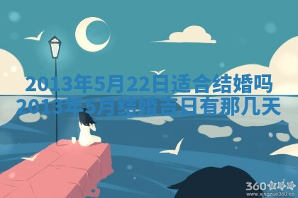 今日是否适宜完婚,结婚2025年6月22日黄历分析