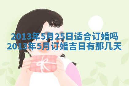 今日万年历2025年7月8日嫁娶的好日子,嫁娶吉日
