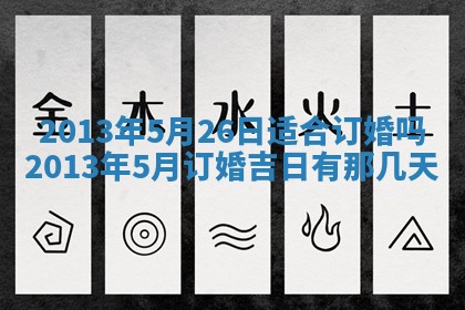今日是否适宜完婚,结婚2025年6月22日黄历分析