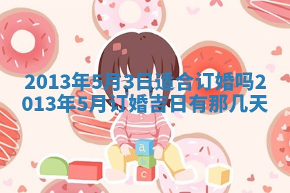 今日是否适宜完婚,结婚2025年6月22日黄历分析