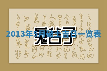 今日万年历2025年7月8日嫁娶的好日子,嫁娶吉日