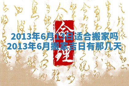 2025年6月22日适宜商定婚事吗,订婚吉日查询