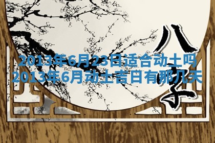 今日是否适宜完婚,结婚2025年6月22日黄历分析