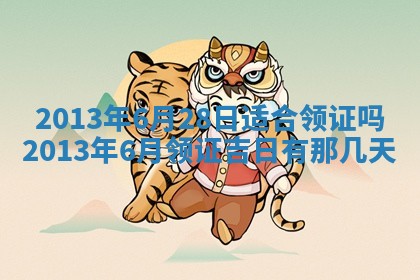 今日是否适宜完婚,结婚2025年6月22日黄历分析