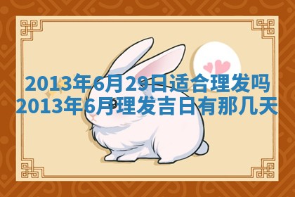 2026年公历3月适合迁居的日子丨搬家择日