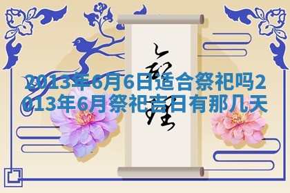 今日是否适宜完婚,结婚2025年6月22日黄历分析