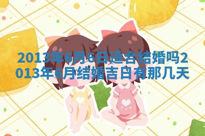 今日是否适宜完婚,结婚2025年6月22日黄历分析