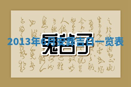 今日万年历2025年7月8日嫁娶的好日子,嫁娶吉日