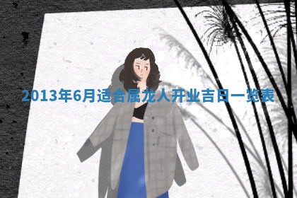 陈姓宝宝起名禁忌与技巧：2026年01月24日出生男孩子最佳名字