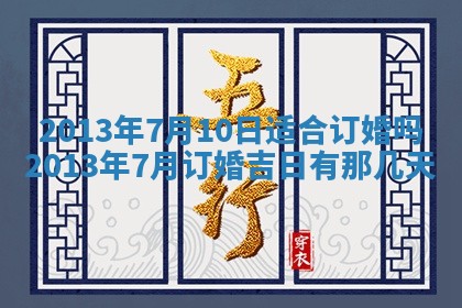 今日万年历2025年7月8日嫁娶的好日子,嫁娶吉日