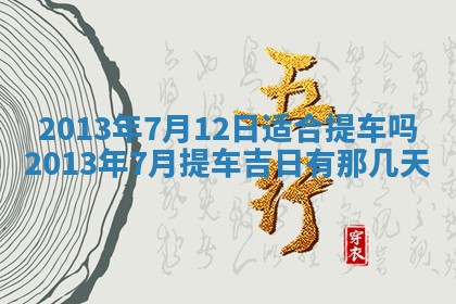 2026年公历3月适合迁居的日子丨搬家择日