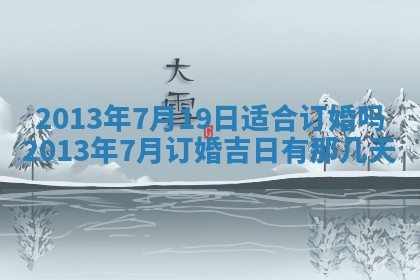 今日万年历2025年7月8日嫁娶的好日子,嫁娶吉日