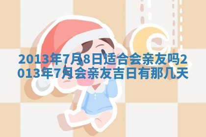 黄历2025年6月13日开业推荐吗