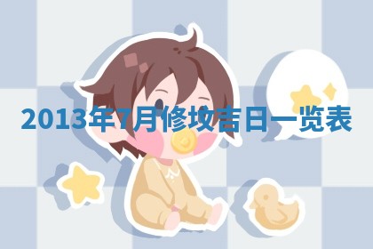 今日万年历2025年7月8日嫁娶的好日子,嫁娶吉日