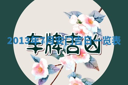 今日是否适宜完婚,结婚2025年6月22日黄历分析