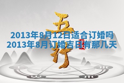 今日是否适宜完婚,结婚2025年6月22日黄历分析