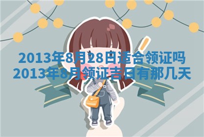 今日是否适宜完婚,结婚2025年6月22日黄历分析