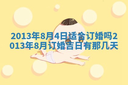 今日是否适宜完婚,结婚2025年6月22日黄历分析