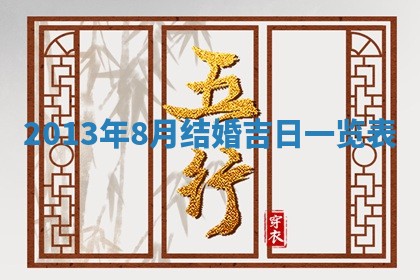 今日万年历2025年7月8日嫁娶的好日子,嫁娶吉日
