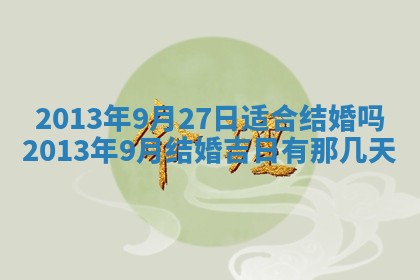 今日是否适宜完婚,结婚2025年6月22日黄历分析