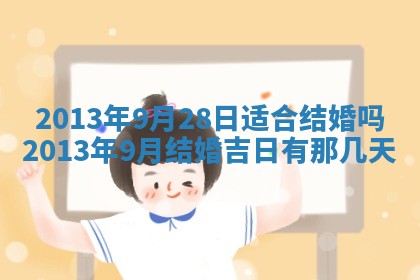 今日是否适宜完婚,结婚2025年6月22日黄历分析