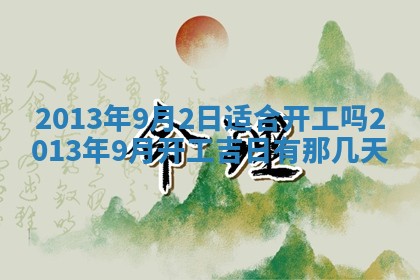 今日是否适宜完婚,结婚2025年6月22日黄历分析