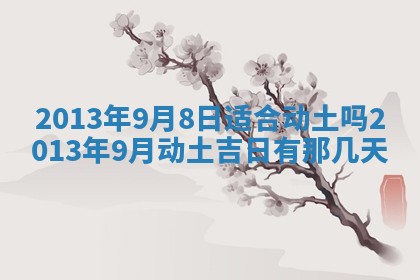 今日是否适宜完婚,结婚2025年6月22日黄历分析