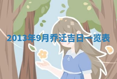 今天农历2025年六月十三黄历嫁娶适宜吗,嫁娶吉日