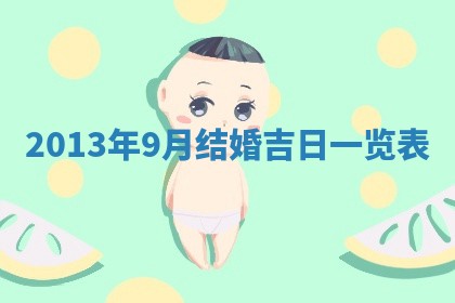 2026年3月份适合嫁娶的日子丨嫁娶的好日子