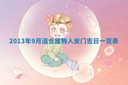 黄历2025年6月13日开业推荐吗