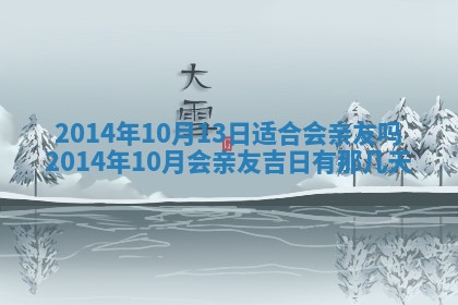 今天农历2025年六月十三黄历嫁娶适宜吗,嫁娶吉日