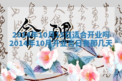 今天农历2025年六月十三黄历嫁娶适宜吗,嫁娶吉日