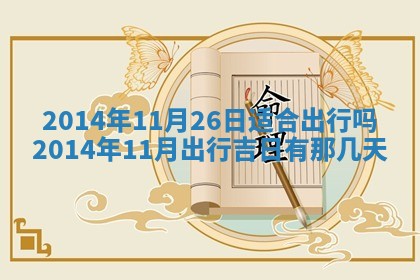 吴姓2026年02月08日出生的男孩子命理分析与起名攻略