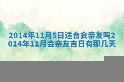 今日万年历2025年7月8日嫁娶的好日子,嫁娶吉日