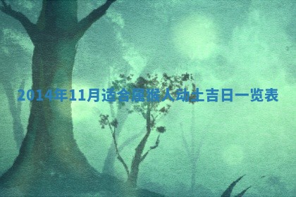 陈姓宝宝起名禁忌与技巧：2026年01月24日出生男孩子最佳名字