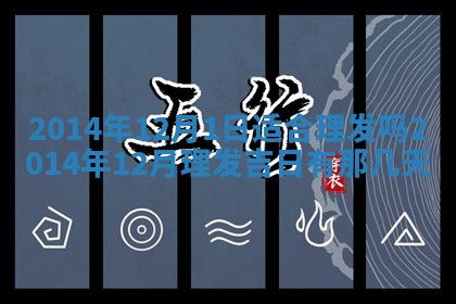2025年12月06日黄历打麻将财神方向