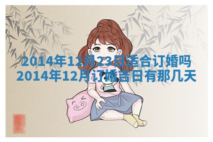 2026年3月份订婚吉日丨哪些日子适合订婚