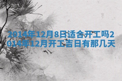 2025年6月24日适合登记结婚吗,领证是好日子吗