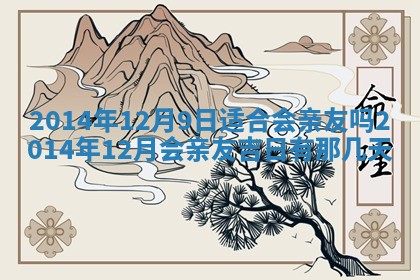 今日万年历2025年7月8日嫁娶的好日子,嫁娶吉日